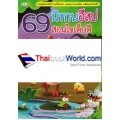 69 นิทานอีสปสอนใจเด็กดี