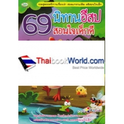 69 นิทานอีสปสอนใจเด็กดี