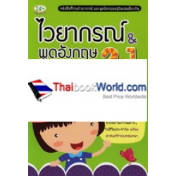 ไวยากรณ์ & พูดอังกฤษในชีวิตประจำวัน 2 in 1