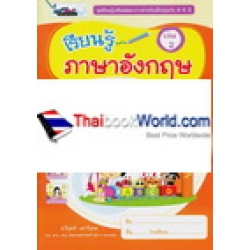 เรียนรู้เสริมพัฒนาการสำหรับเด็กปฐมวัย 4-5 ปี เรียนรู้ภาษาอังกฤษ เล่ม 2