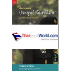 ลับ ลวง พราง 9 พยัคฆ์ติดปีก ประยุทธ์ จันทร์โอชา