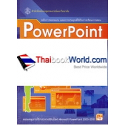 PowerPoint สำหรับครู