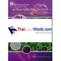 พยาธิวิทยาภูมิคุ้มกันของโรคปริทันต์ : Immunopathology of Periodontal Disease