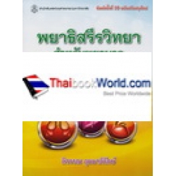 พยาธิสรีรวิทยาสำหรับพยาบาล