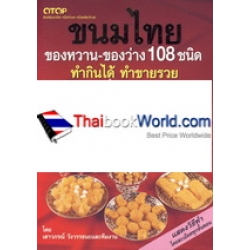 ของหวาน ของว่างไทย 108 ชนิด