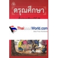 ดรุณศึกษา ชั้นประถมศึกษาปีที่ 3 (ฉบับปรับปรุงใหม่)