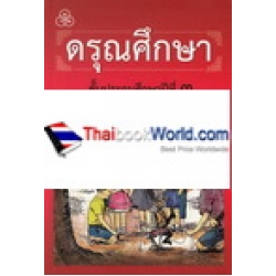 ดรุณศึกษา ชั้นประถมศึกษาปีที่ 3 (ฉบับปรับปรุงใหม่)