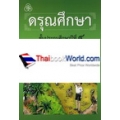 ดรุณศึกษา ชั้นประถมศึกษาปีที่ 4 (ฉบับปรับปรุงใหม่)