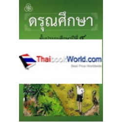 ดรุณศึกษา ชั้นประถมศึกษาปีที่ 4 (ฉบับปรับปรุงใหม่)