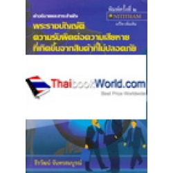 คำอธิบาย พ.ร.บ.ความรับผิดต่อความเสียหายที่เกิดจากสินค้าที่ไม่ปลอดภัย พ.ศ. 2551