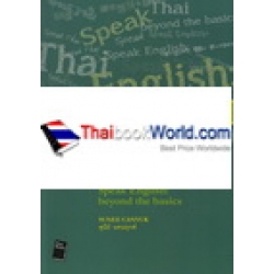 พูดภาษาไทย พูดภาษาอังกฤษ แบบไหนให้เหนือชั้น : Speak Thai, Speak English : beyond the basics