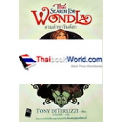 ตามล่าหาวันด์ลา : The Search For Wondla