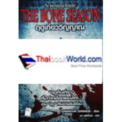 ฤดูเกี่ยววิญญาณ : The Bone Season