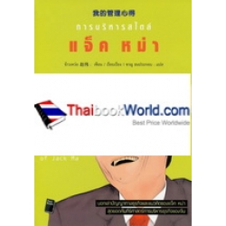 การบริหารสไตล์ แจ็ค หม่า : The Managerial Experiences of Jack Ma