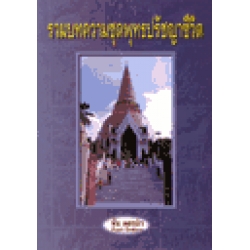 รวมบทความชุดพุทธปรัชญาชีวิต