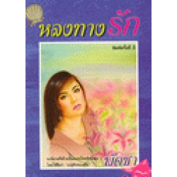 หลงทางรัก เล่ม 1-2