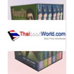 ร้อยป่า (ภาคสมบูรณ์) เล่ม 1-6 (บรรจุกล่อง : Book Set)