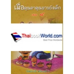 เมื่อคุณตาคุณยายยังเด็ก เล่ม 4