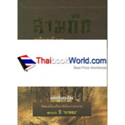 สามก๊ก ฉบับวณิพก (บรรจุกล่อง : Book Set)