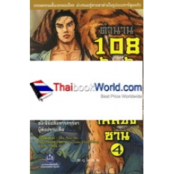 ตำนาน 108 ผู้กล้าแห่งเขาเหลียงซาน เล่ม 4 (ฉบับการ์ตูน)