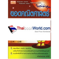 หนังสือยอดคณิตศาสตร์ เรื่อง สถิติและความน่าจะเป็น ชั้นประถมศึกษาปีที่ 4-6 +เฉลย