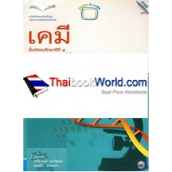 หนังสือเรียน รายวิชาพื้นฐาน วิทยาศาสตร์ เคมี  ชั้นมัธยมศึกษาปีที่ 4 ภาคเรียนที่ 1