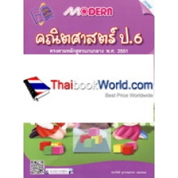 Modern คณิตศาสตร์ ป.6 (ปรับปรุงใหม่) +เฉลย