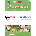 Modern คณิตศาสตร์ ป.2 (ปรับปรุงใหม่) +เฉลย