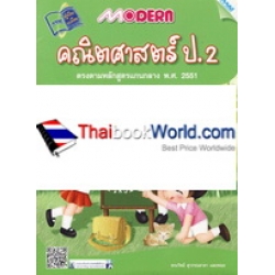 Modern คณิตศาสตร์ ป.2 (ปรับปรุงใหม่) +เฉลย