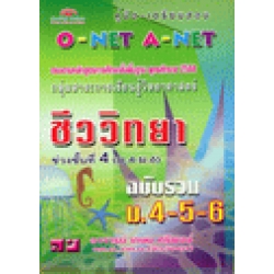 คู่มือ-เตรียมสอบ ทางการศึกษาแห่งชาติ O-NET A-NET ชีววิทยา ช่วงชั้นที่ 4 (ม.4- ม.6) ฉบับรวม ม.4-5-6