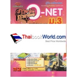 คู่มือเตรียมสอบ ภาษาไทย ภาษาอังกฤษ O-NET ม.3