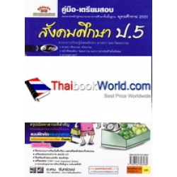 คู่มือ-เตรียมสอบ สังคมศึกษา ป.5