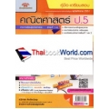 คู่มือ-เตรียมสอบคณิตศาสตร์ ป.5 สาระที่1-6