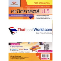 คู่มือ-เตรียมสอบคณิตศาสตร์ ป.5 สาระที่1-6