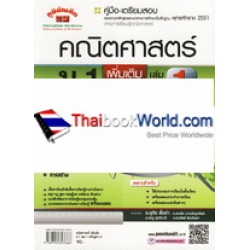 คู่มือ-เตรียมสอบ คณิตศาสตร์เพิ่มเติม ม.1 เล่ม 1