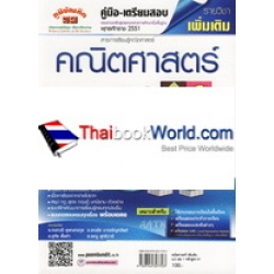 คู่มือ-เตรียมสอบ คณิตศาสตร์ รายวิชาเพิ่มเติม ม.2 เล่ม 1