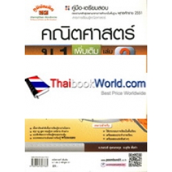 คณิตศาสตร์ เพิ่มเติม ม.1 เล่ม 2 (หลักสูตร 51)