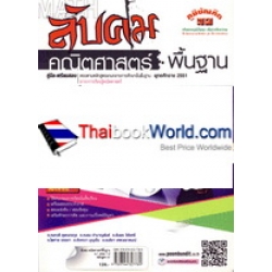 ลับคม คณิตศาสตร์พื้นฐาน ม.1 เทอม 1-2 หลักสูตร 51