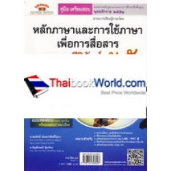 หลักภาษาและการใช้ภาษาเพื่อการสื่อสาร วรรณคดีวิจักษ์ ม.5