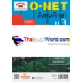 O-NET สังคมศึกษา ม.3