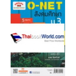 O-NET สังคมศึกษา ม.3