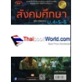 สังคมศึกษา ม.4-5-6