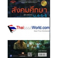 สังคมศึกษา ม.4-5-6