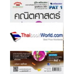 คู่มือ-เตรียมสอบ คณิตศาสตร์ เพิ่มเติม เล่ม 5 ม.4-6