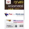 กุญแจคณิตศาสตร์ ม.4-6 เพิ่มเติม เล่ม 5 