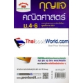 กุญแจคณิตศาสตร์ ม.4-6 เพิ่มเติม เล่ม 6