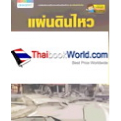 แผ่นดินไหว