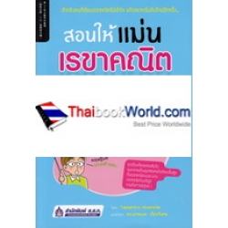 สอนให้แม่น เรขาคณิต เล่ม 1