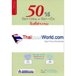 50 วิธี...จัดการคน จัดการใจ ในที่ทำงาน