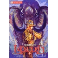 เพชรพระอุมา ตอน ไอ้งาดำ เล่ม 1